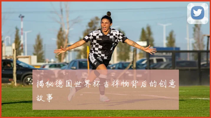揭秘德国世界杯吉祥物背后的创意故事