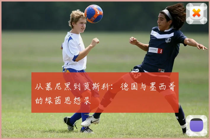 从慕尼黑到莫斯科：德国与墨西哥的绿茵恩怨录