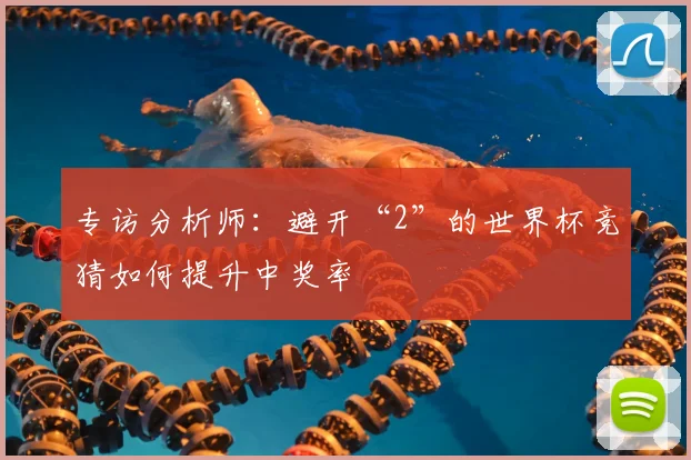 专访分析师:避开“2”的世界杯竞猜如何提升中奖率