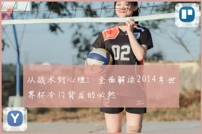 从战术到心理：全面解读2014年世界杯冷门背后的必然