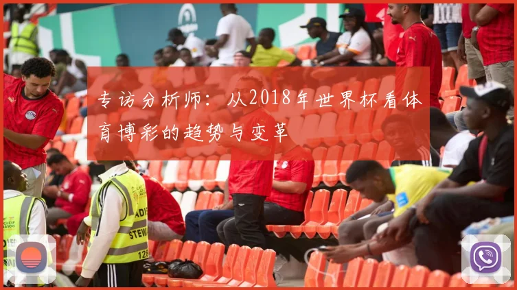 专访分析师:从2018年世界杯看体育博彩的趋势与变革