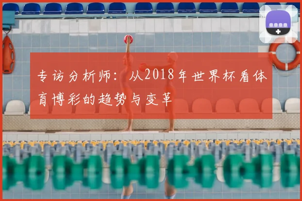 专访分析师:从2018年世界杯看体育博彩的趋势与变革