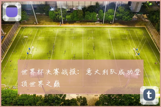 世界杯决赛战报:意大利队成功登顶世界之巅
