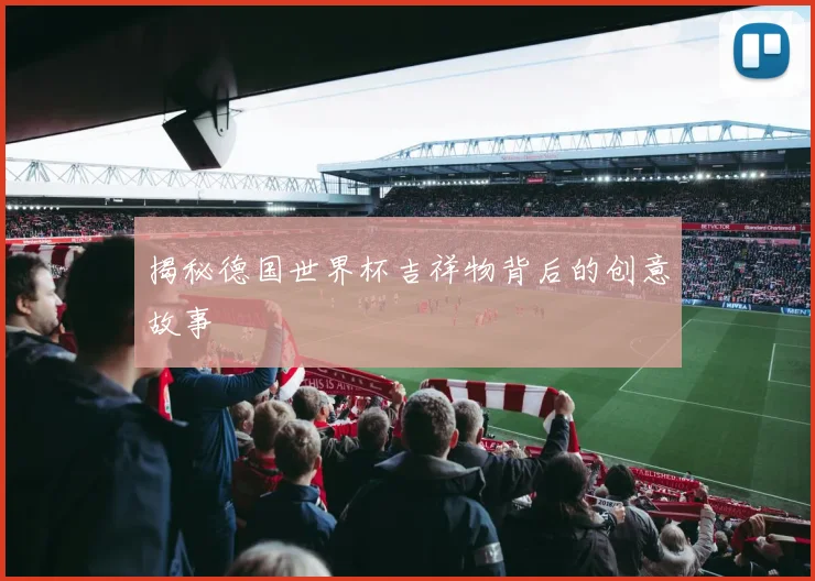 揭秘德国世界杯吉祥物背后的创意故事