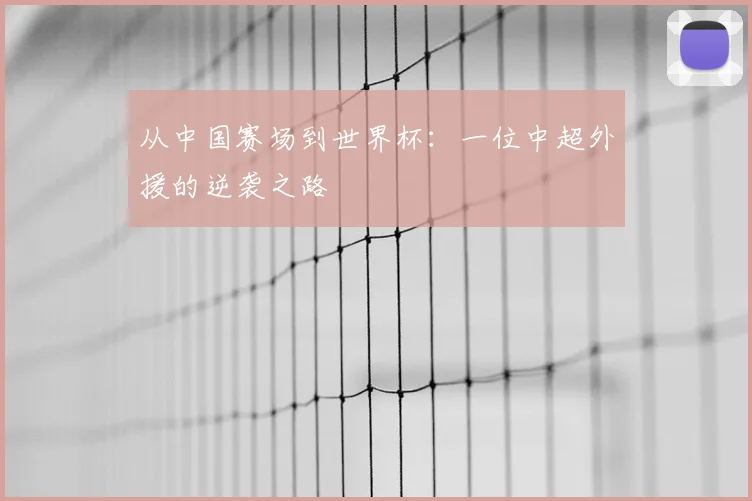 从中国赛场到世界杯：一位中超外援的逆袭之路