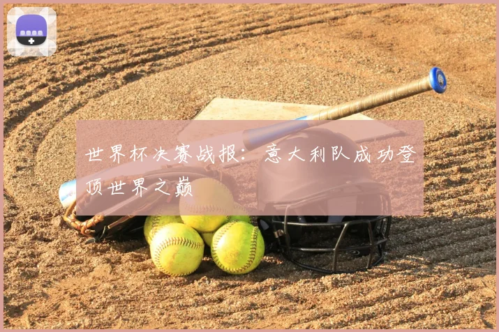 世界杯决赛战报:意大利队成功登顶世界之巅