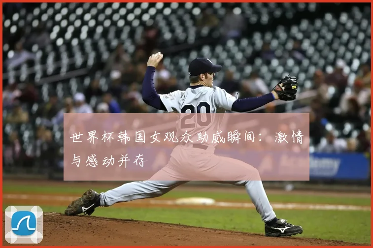 世界杯韩国女观众助威瞬间:激情与感动并存