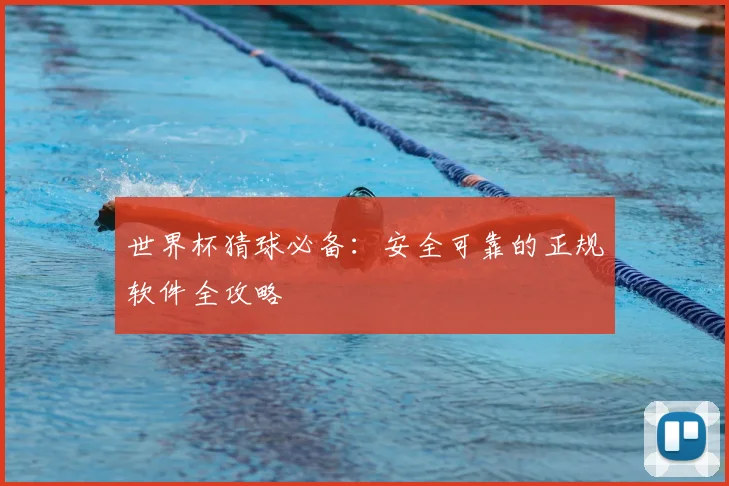 世界杯猜球必备:安全可靠的正规软件全攻略