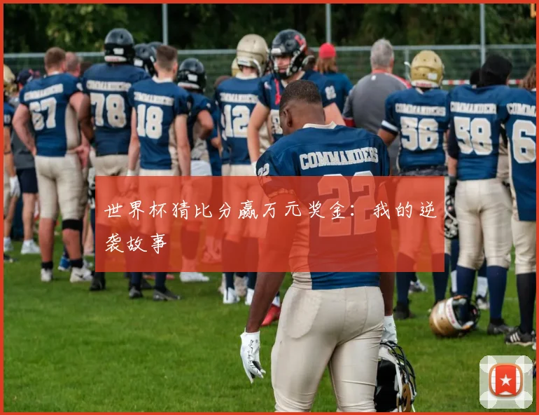 世界杯猜比分赢万元奖金:我的逆袭故事