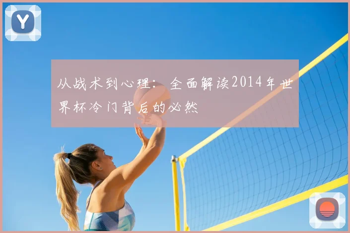 从战术到心理：全面解读2014年世界杯冷门背后的必然