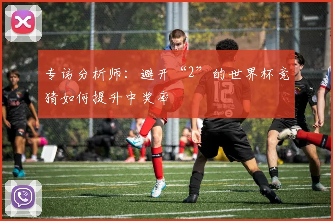 专访分析师:避开“2”的世界杯竞猜如何提升中奖率