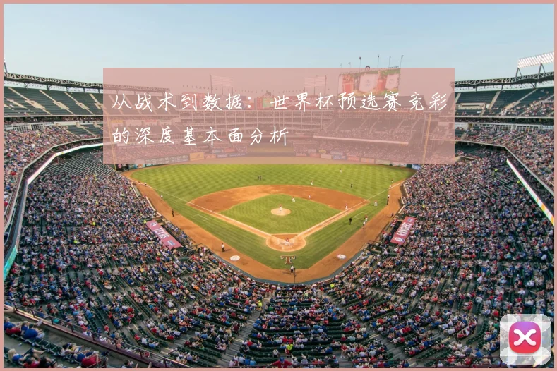 从战术到数据：世界杯预选赛竞彩的深度基本面分析