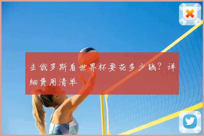 去俄罗斯看世界杯要花多少钱？详细费用清单